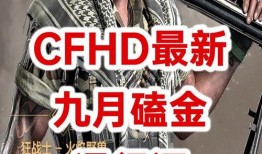 cfhd的最新爆料,揭秘游戏内神秘新内容与重大更新